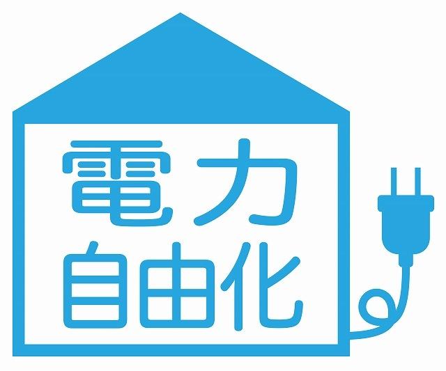#20 電気料金の契約自由化で