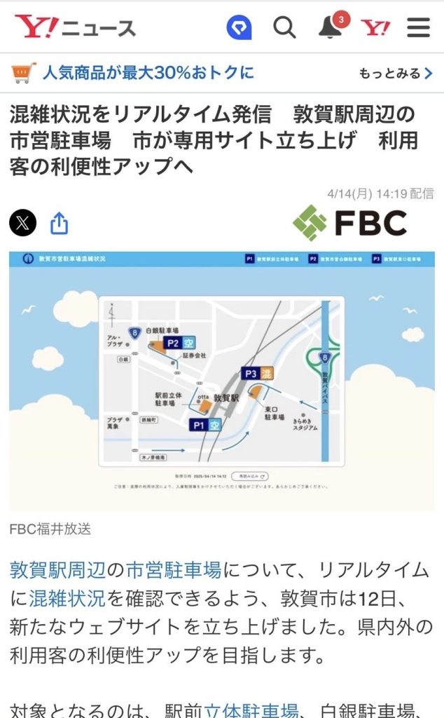 プレスリリース　敦賀市営駐車場混雑状況サイト